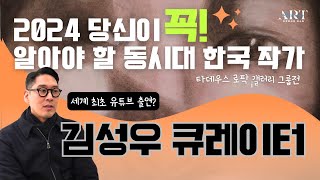 《전시 소개》2024 우리가 알아야 할 한국 작가6인 …