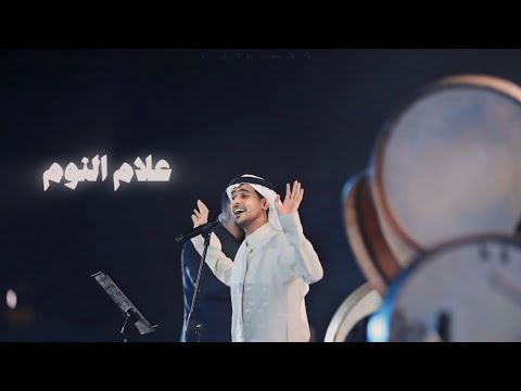علام النوم عايض حفل بنك 