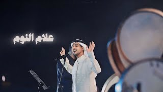 علام النوم - عايض | حفل بنك BSF