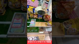 [YJ] 小さいリングのフック設定は意外と取れる！？ #ufoキャッチャー #クレーンゲーム #ゲームセンター #フック #フック設定 #gigo  #ラ王 #ラーメン