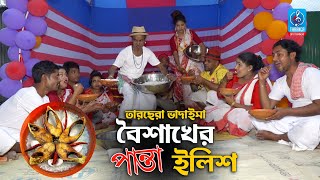 বৈশাখের পান্তা ইলিশ | তারছেরা ভাদাইমা | Boishakher Panta Ilish | Tarcehra Vadaima | Vadaima Koutuk