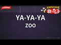 【ガイドなし】YA-YA-YA/ZOO【カラオケ】