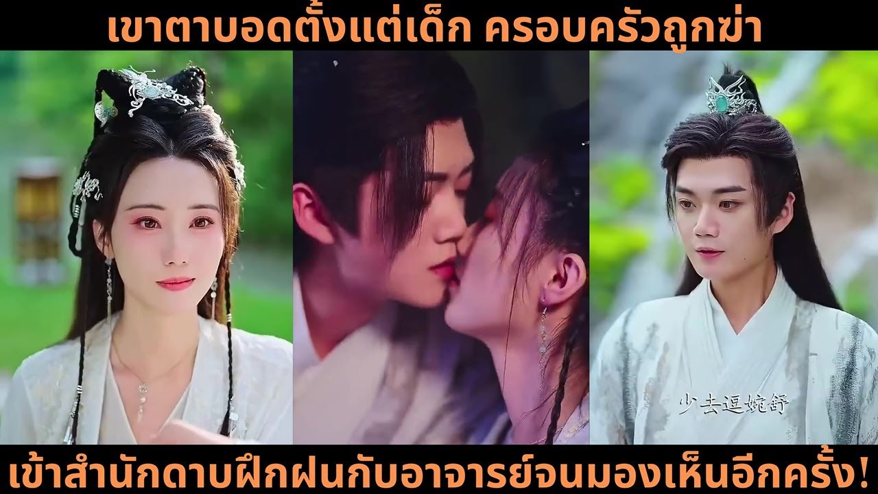 [ซีรีส์จีน] เขาตาบอดตั้งแต่เด็ก ครอบครัวถูกฆ่า เข้าสำนักดาบฝึกฝนกับอาจารย์จนมองเห็นอีกครั้ง!