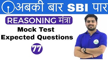 3:00 PM REASONING मंत्रा by Hitesh Sir | Mock Test | अबकी बार SBI पार | Day #77