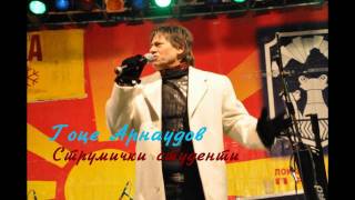 Video thumbnail of "Гоце Арнаудов - Струмички студенти + текст"