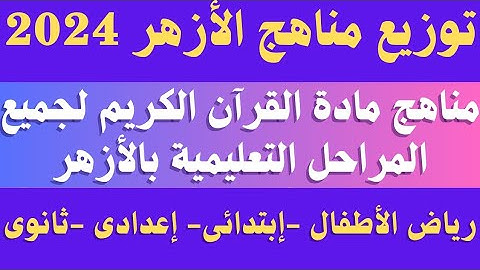 توزيع مناهج الأزهر 2024.. توزيع منهج القران الكريم لجميع المراحل والصفوف بالأزهر 2024