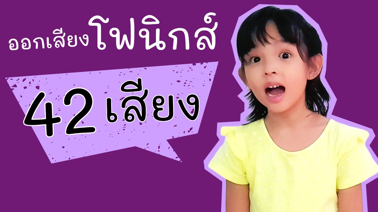 โฟนิกส์สำหรับเด็ก วิธีออกเสียง Phonics 42 เสียง ทำตามได้ ง่ายมาก! | ลูกเราต้องพูดอังกฤษได้