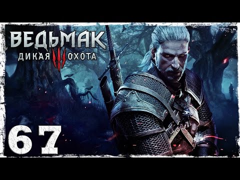 Смотреть прохождение игры [PS4] Witcher 3: Wild Hunt. #67: Маленький обманщик.