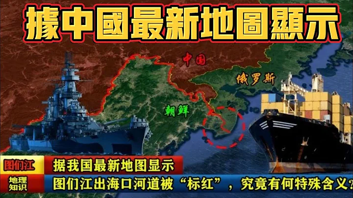 據中國最新地圖顯示：圖們江出海口河道被標紅，究竟有何特殊含義？#歷史 #history #科普 #科普知識#世界地圖#中國#地理 - 天天要聞