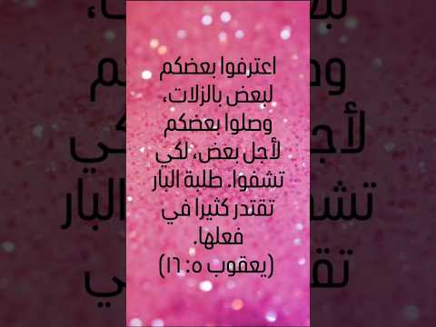 اعترفوا بعضكم لبعض بالزلات وصلوا بعضكم لأجل بعض لكي تشفوا طلبة البار تقتدر كثيرا في فعلها