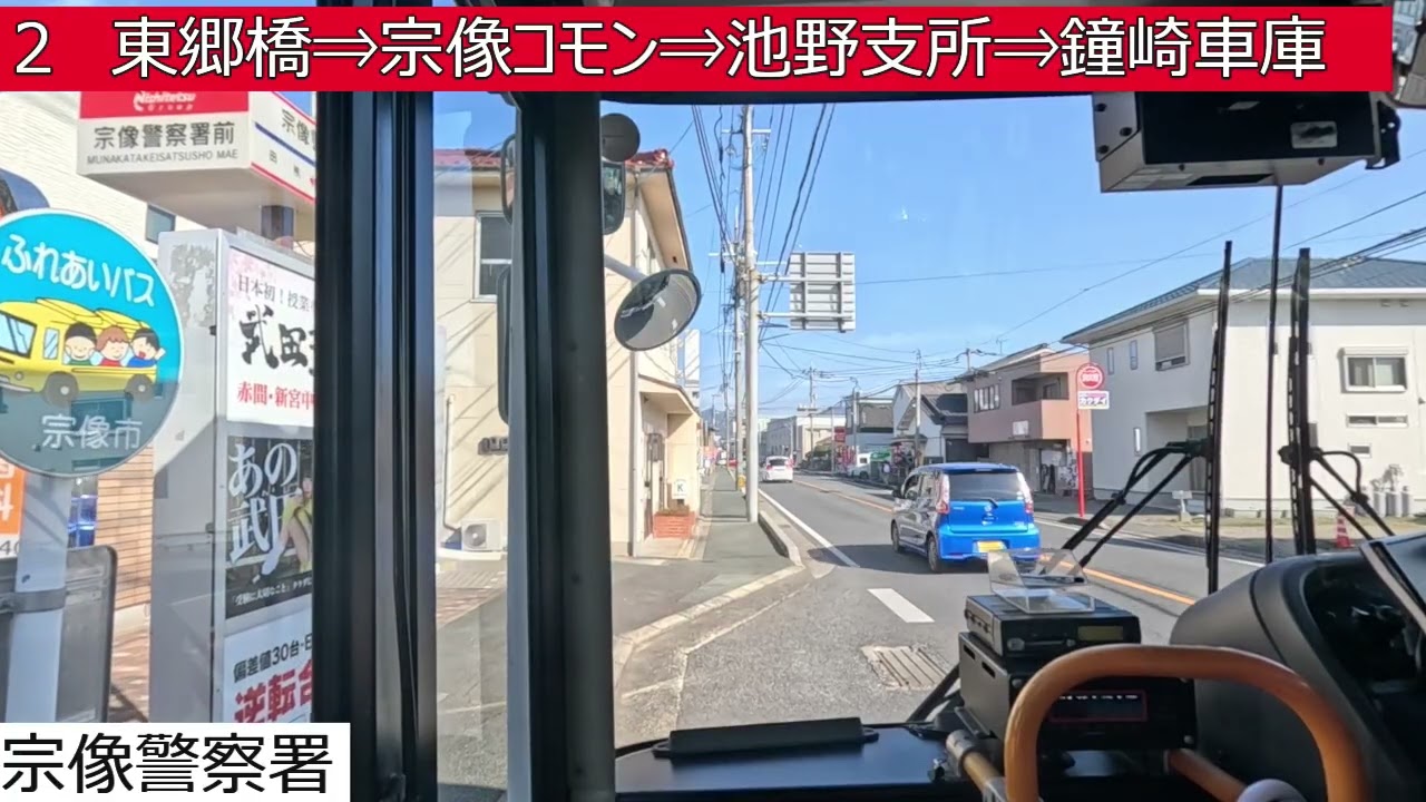 西鉄バス【２】東郷駅⇒宗像警察署⇒東郷橋⇒宗像コモン⇒池野支所⇒鐘崎車庫　前面展望
