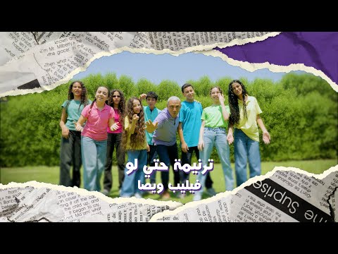 حتي لو فيليب ويصا البوم ألسنة من نار البوم للصغار والكبار    