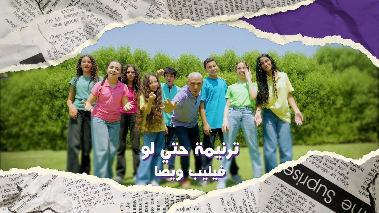 حتي لو، فيليب ويصا، البوم ألسنة من نار. البوم للصغار والكبار .Philip Wissa Teens Album