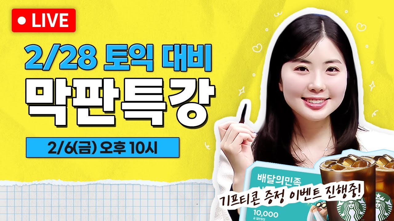 2월 28일 토익 시험 예상 문제 알려드릴게요🚨(※기프티콘 증정 이벤트☕) | 예상 문제 적중 라이브