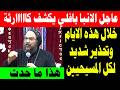 الانبا بافلي يكشف كاااارثة خلال هذه الايام وتحذير شديد لكل المسيحيين خدوا بالكم جدا