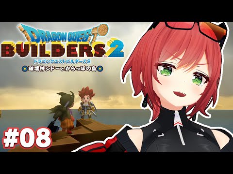 #08【ドラクエビルダーズ2】また新たな島へ【石狩あかり/あおぎり高校】