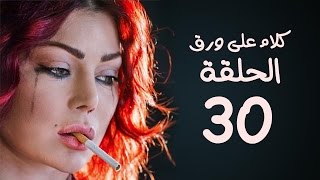 مسلسل كلام على ورق HD - بطولة هيفاء وهبي - الحلقة 30 ( الثلاثون والأخيرة )