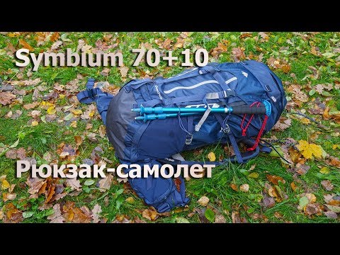 Рюкзак-самолет: Symbium 70+10 - для походов, Quechua Декатлон