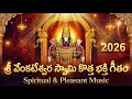 మనస క ప రశ తతన చ చ శ ర న వ స న ప ట Soul Soothing Lord Venkateswara Swamy Song Telugu Bhakti