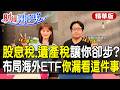 怕股息稅遺產稅不敢買海外ETF?你錯過的是資產累積的過程 ft. 竹軒 【#財經風向球】精華版 20261001 @中天電視CtiTv @中天財經頻道CtiFinance