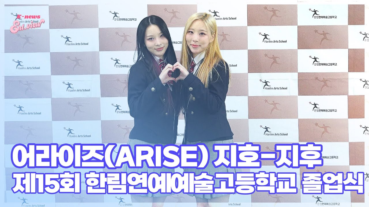 어라이즈(ARISE) 지호-지후 / 2025학년도 제15회 한림연예예술고등학교 졸업식 [엔터뷰라이브]