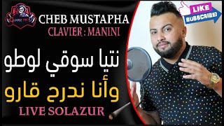 Cheb Mustapha 2020 © Live Solazur [ Ntya Sogi L'Auto wAna Ndarah Garou ] & Manini Sahar