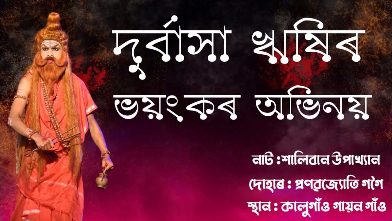 Assamese Vauna||দুর্বাসা ঋষিৰ ভয়ংকৰ অভিনয় ||নাট :শালিবান উপাখ্যান