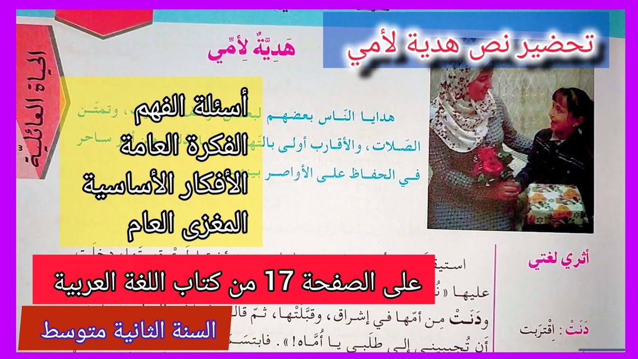 تحضير نص هدية لأمي  على الصفحة 17 من كتاب اللغة العربية السنة الثانية متوسط/ الفكرة العامة و الأفكار