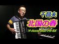 北国の春 (千昌夫) - ノリーヌ・ディオン 長坂憲道 Accordion Cover アコーディオン カバー