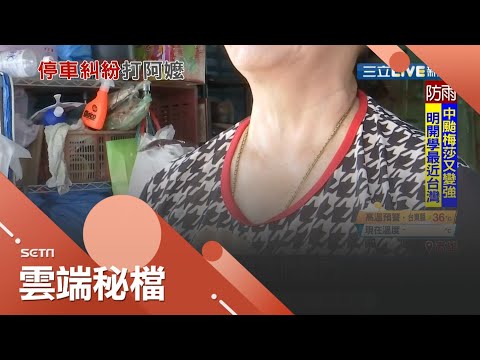 方便當隨便還得寸進尺! 阿嬤土地借鄰居停車竟遭毆打? 移車糾紛氣得阿嬤報警討公道...｜記者 古芙仙 黃大衛｜【社會大小事】20200830｜三立新聞台