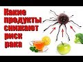 Какие продукты снижают риск рака