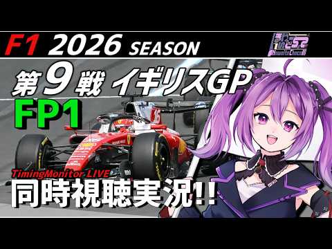 【LIVE】2026 F1 イギリスGP FP1 同時視聴 実況【#f1 】 【ほわいと ちょこ/Vtuber】