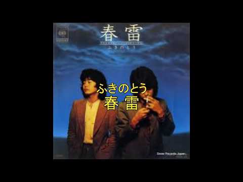 ふきのとう　春雷（高音質）