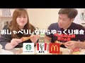 マックとスタバとケンタッキー食べながらいろんなお話/結婚した日の理由/喧嘩勃発！？