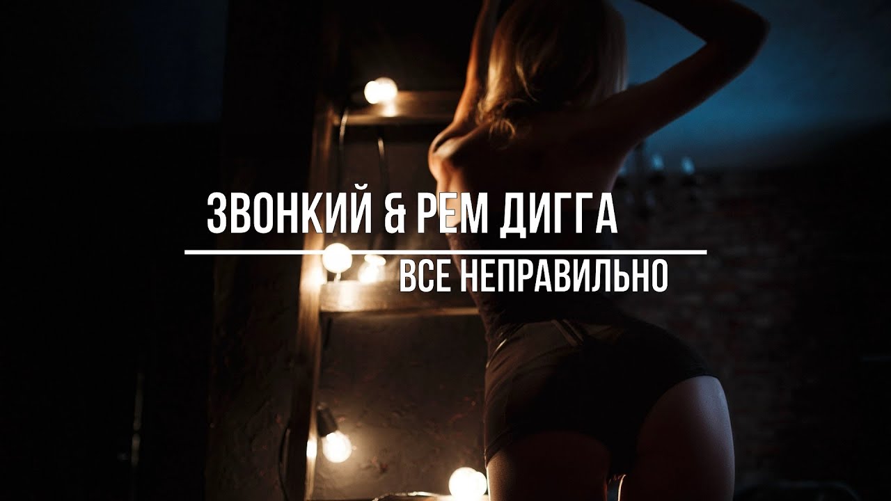 Звонкий & Рем Дигга - Все неправильно (2022) - YouTube