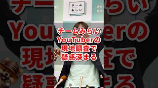 チームみらい、YouTuberの現地調査で疑惑深まる