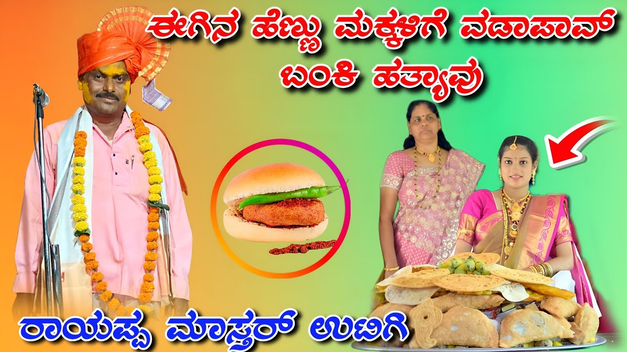 ರಾಯಪ್ಪ ಮಾಸ್ತರ್ ಉಟಿಗಿ ಡೊಳ್ಳಿನ ಪದಗಳು rayappa uatigi dollina padagalu