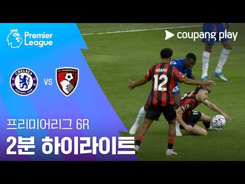 [프리미어리그] 6R 첼시 vs 본머스 2분 하이라이트 공식 하이라이트 썸네일