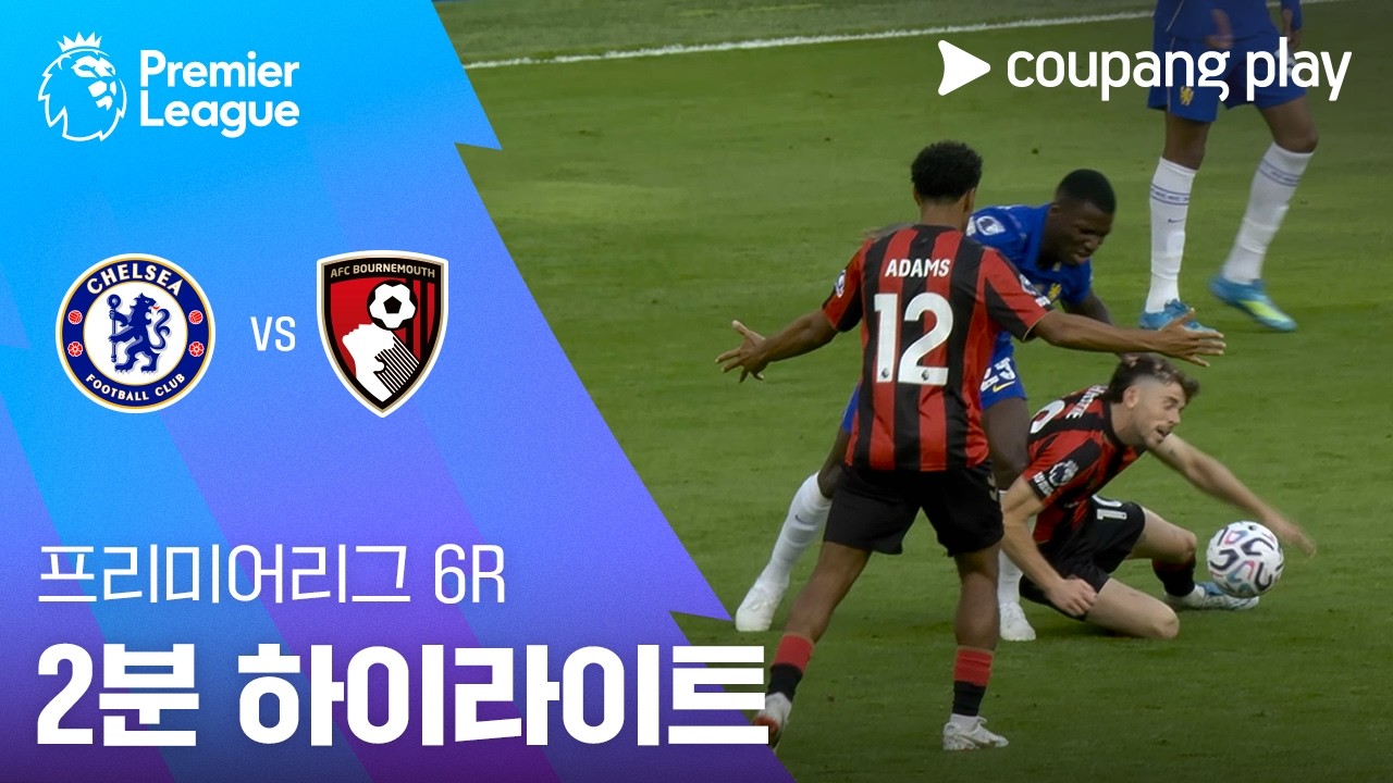 [프리미어리그] 6R 첼시 vs 본머스 2분 하이라이트