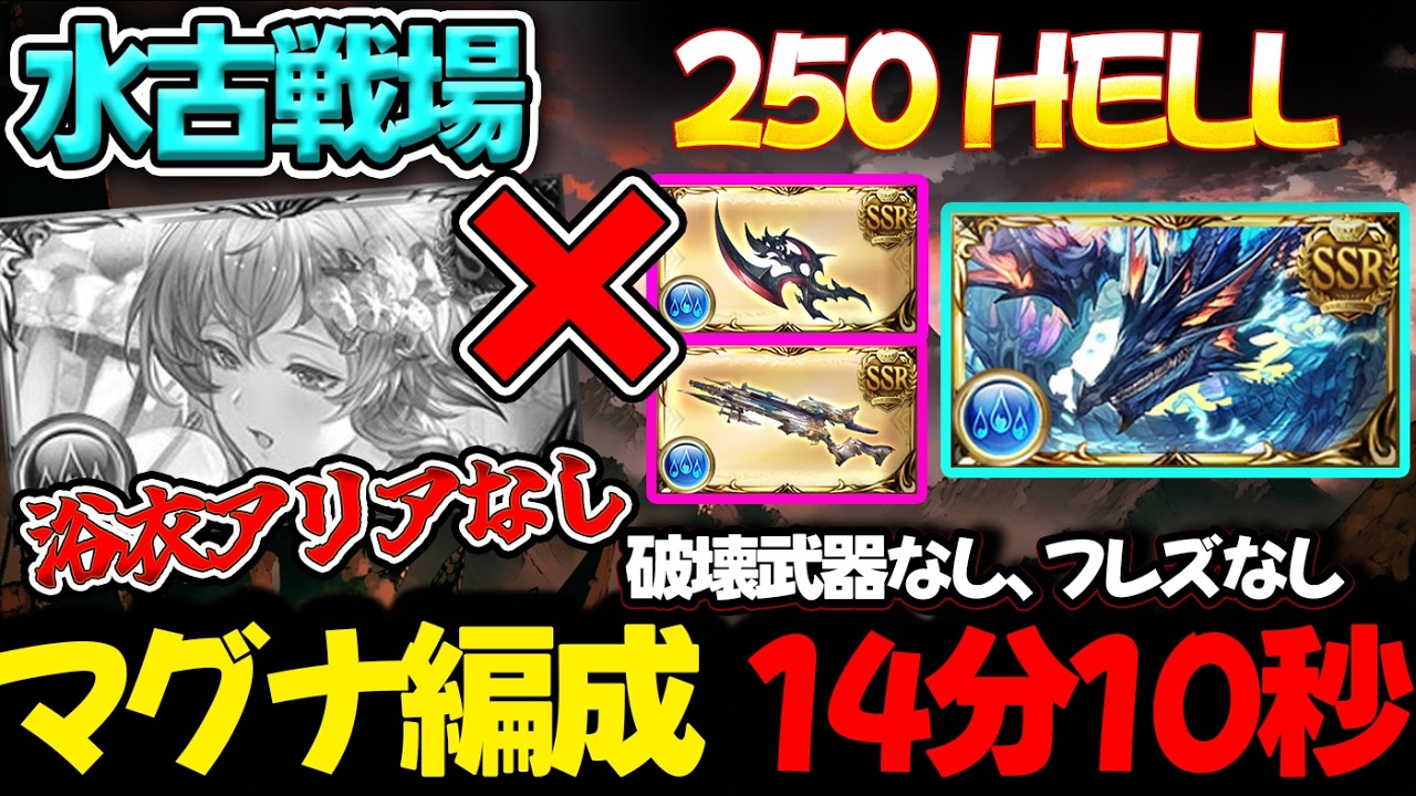 【水古戦場】マグナ編成 アリアなし フレズ・破壊なし 250HELL 14分10秒 フルオート【#グラブル 】【#GBF 】【#グランブルーファンタジー 】【Unite and Fight】250ヘル