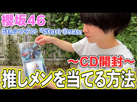 【櫻坂46】6枚目シングル『Start Over』開封動画！このやり方で全員推しメンGET！？#74