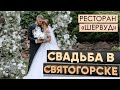 Свадьба в Шервуде. Святогорск