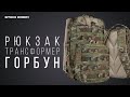 Однодневный рюкзак трансформер "Горбун"