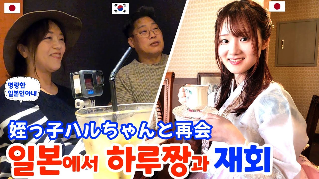 예쁜 조카 하루짱과 일본에서 감동의 재회 【한일부부/日韓夫婦】명랑한일본인아내