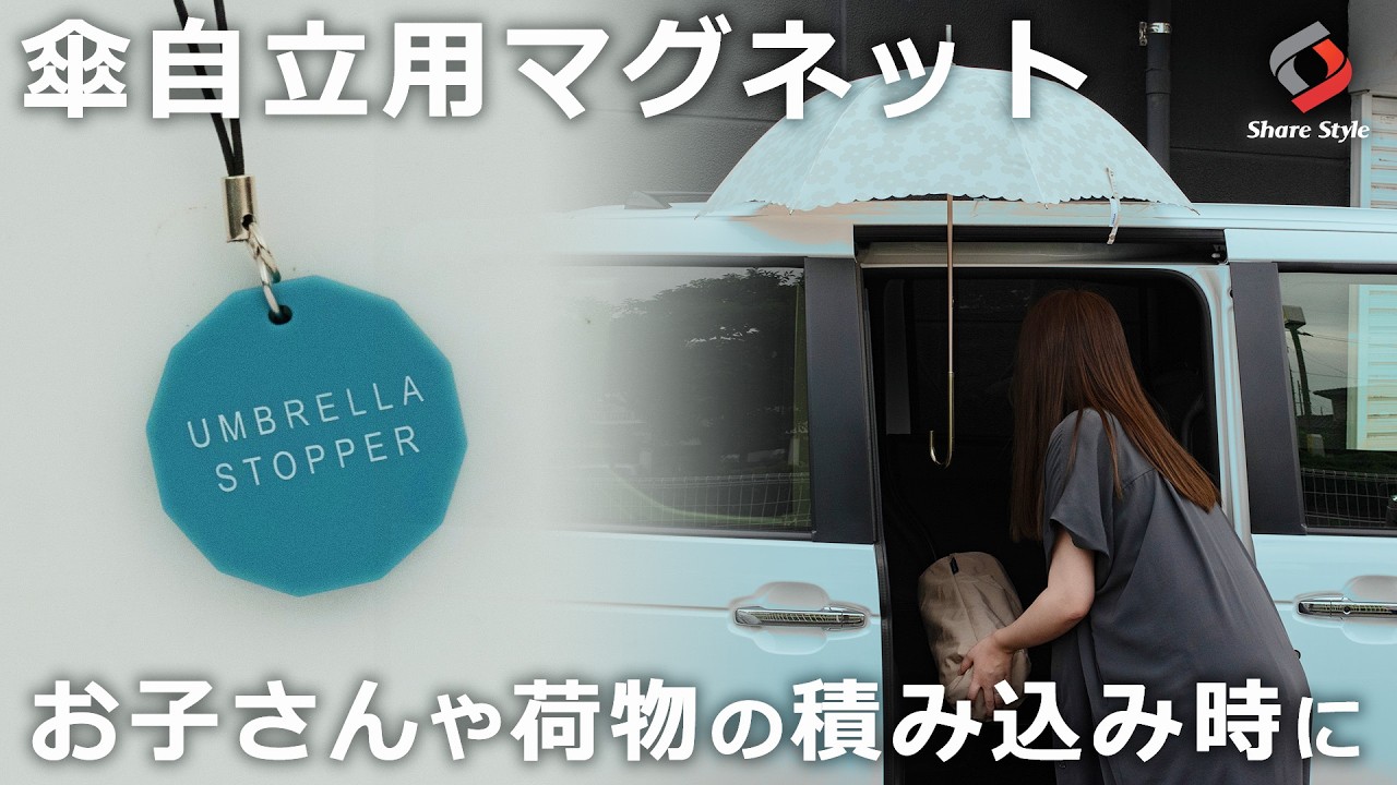 雨の日に便利！】傘マグネットを使って荷下ろしをラックチンに✨｜株式