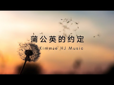 周杰伦 蒲公英的约定 Jay Chou A Dandelion's Promise