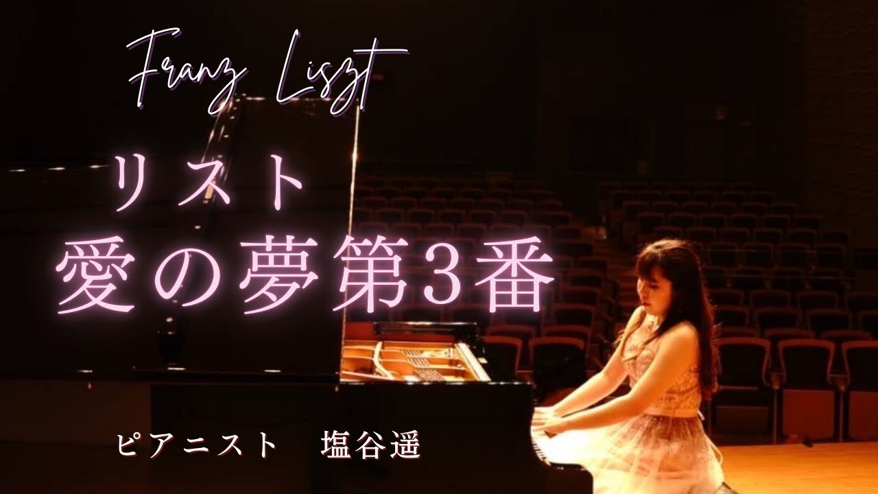 クラシック名曲】リスト 愛の夢 第3番 ピアニスト塩谷遥 - YouTube