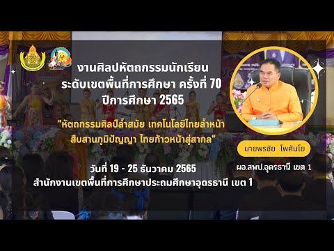 การแข่งขันศิลปหัตถกรรมนักเรียน ระดับเขตพื้นที่การศึกษา ครั้งที่ 70