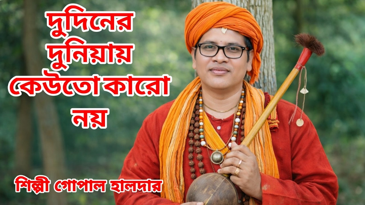 দুদিনের দুনিয়ায় কেউতো কারো নয়  | Du Din Er Duniyai Keu To Karo Noy |  Baul Song | BRM | Baul Gaan