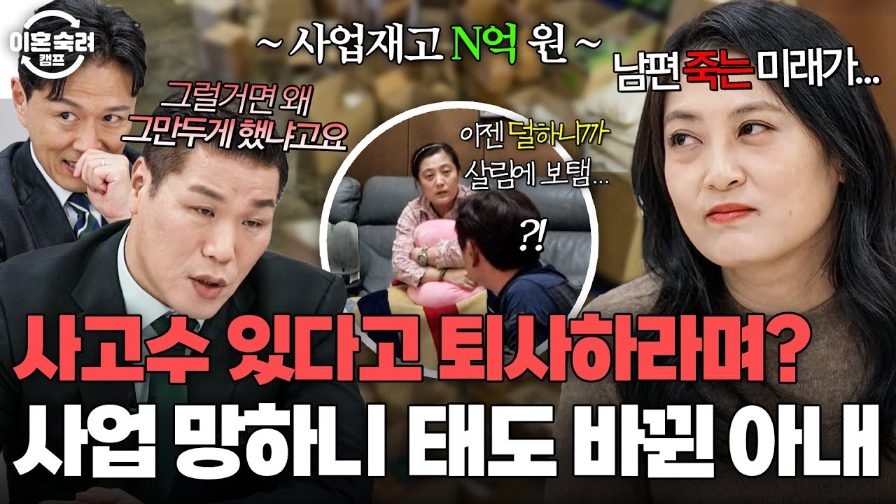 예지몽 때문에 30년 회사 그만두라더니?💢 남편 퇴직금으로 사업하다 이제 와서 다시 취직하라는 사업 중독 아내💥｜이혼숙려캠프｜JTBC 260212 방송